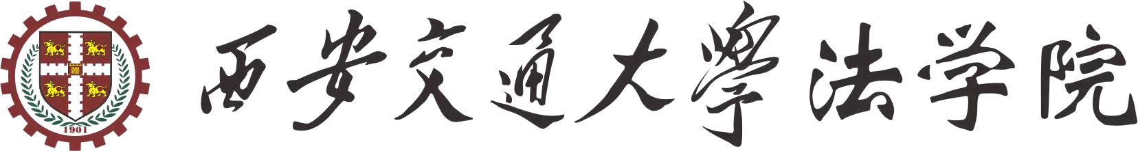 西安交通厌这华体网页版登录